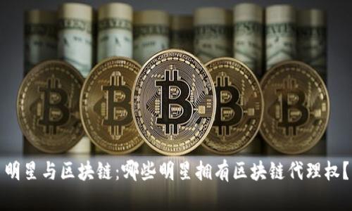 明星与区块链：哪些明星拥有区块链代理权？